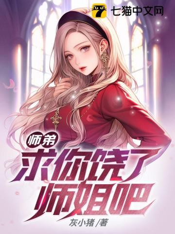 师弟求你别修炼了免费观看