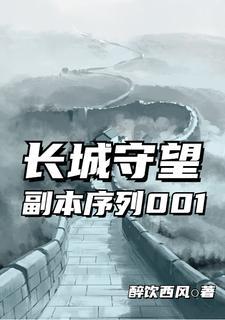 长城的守望