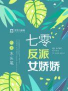 七零反派娇娇女