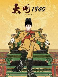 大明1860免费