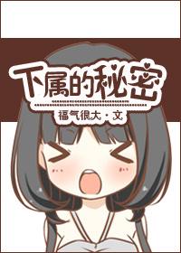 下属的秘密在线播放
