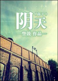 阴天阴天