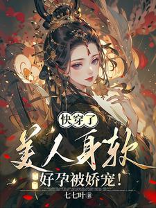 快穿娇软花的随身空间