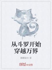 从斗罗开始的万界行