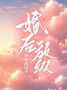 婚后放纵一