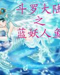 斗罗大陆之淡水人鱼