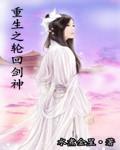 重生网游之轮回剑神