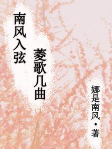 南风入萝帷写的什么