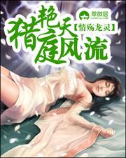 猎艳天庭风流拉文
