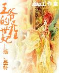 王爷的绝世宠妃