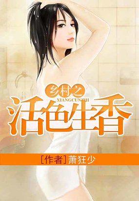 乡村小活害