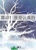 算命!我是认真的连山益免费