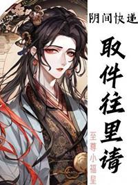 阴间快递取件往里请作者至尊小福星