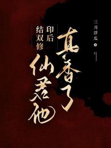 仙君他真香了 三月浮瓜