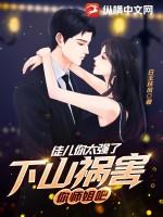 下山祸害你师姐吧 第572章
