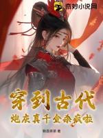 穿到古代炮灰真千金杀疯啦