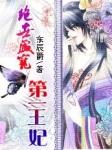 绝宠盛世王妃全文免费阅读