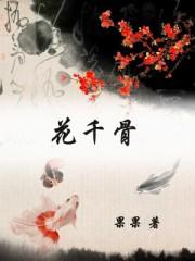 花千骨什么时候上映的