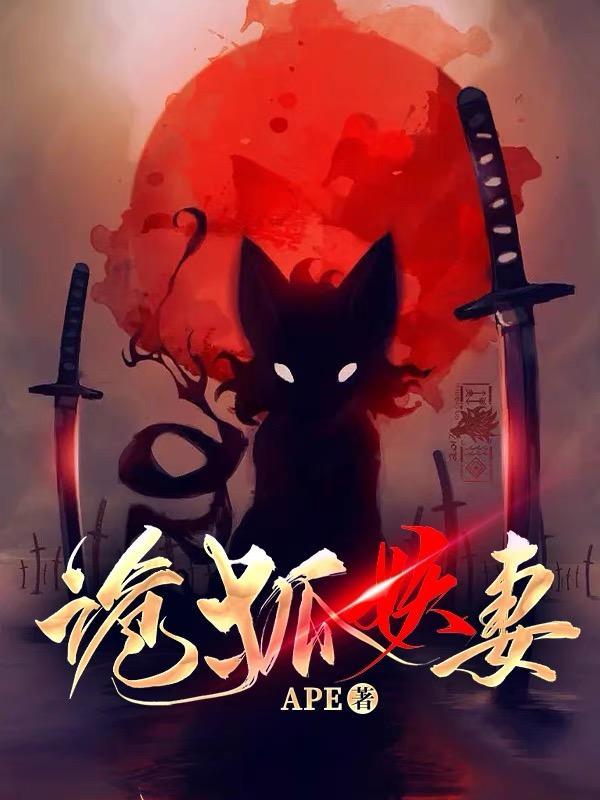 诡婳狐剧情详细介绍