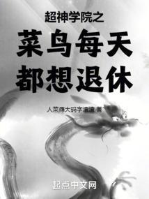 超神学院咸鱼