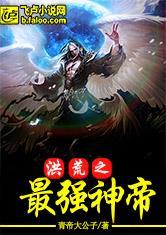 洪荒之最强天帝123