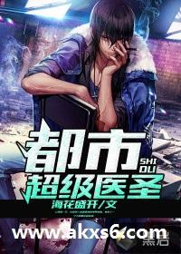 都市超级医圣叶天