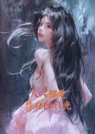 人人都爱替身白月光一颗小黄心免费阅读