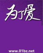 为了爱离开你绝对不是为了自己