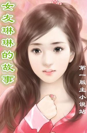 女友琳琳的故事15