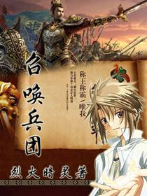 召唤兵团破解版最新