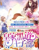 皇家黑道王子部的全部作品