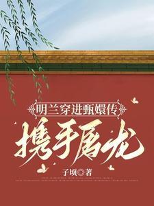 明兰晕倒