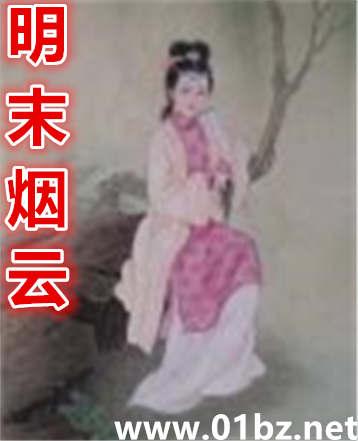 明末烟云之崇祯2年