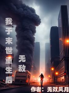 末世重生无敌文
