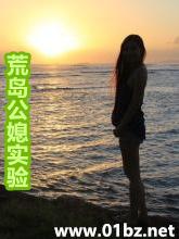 荒岛公媳实验  在线观看