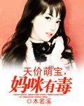 天价萌宝妈咪要逃婚
