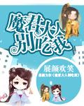 魔君大人别太坏