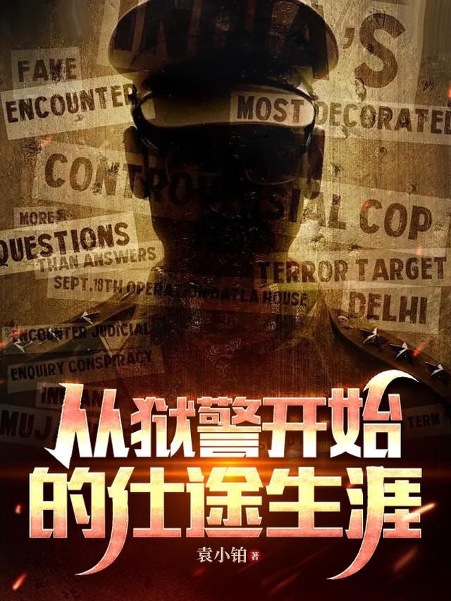 从监狱风云开始当坏蛋最新章节