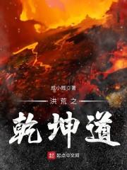 洪荒之乾坤道人免费阅读