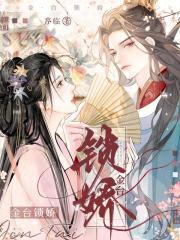 金锁锁娇