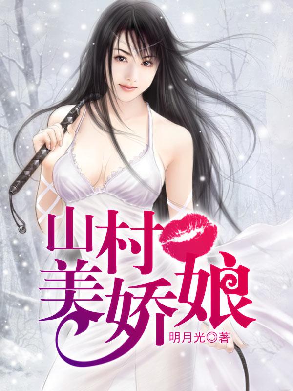 山村美娇女娘tvt