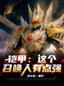 召唤铠甲的