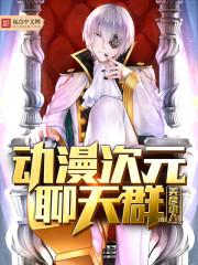 次元聊天群女主