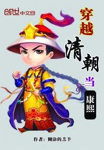 穿越到清代康熙朝的