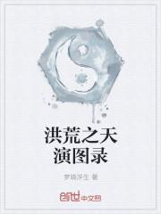 天演图录功法