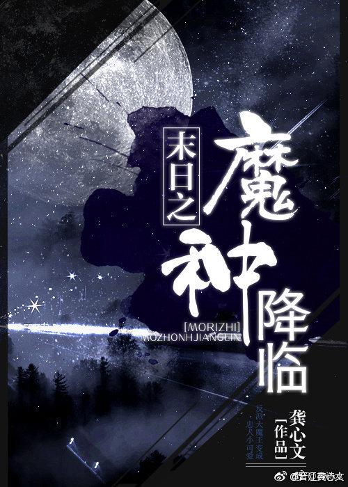 末日之魔种降临番外