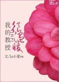 我的教授不可能这么可爱30