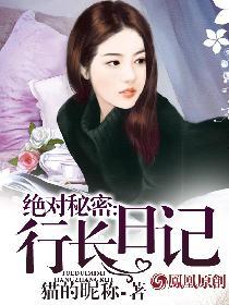 绝对秘密行长日记 鸣歉2014
