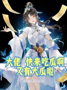 大佬要吃小可怜