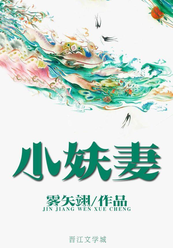 小妖妻雾矢翊(雾矢翊)_小妖妻雾矢翊最新章节_大奉阅读